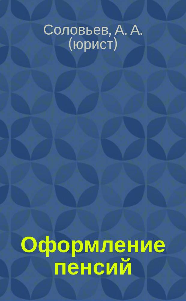 Оформление пенсий : Новые правила расчета : Практ. пособие