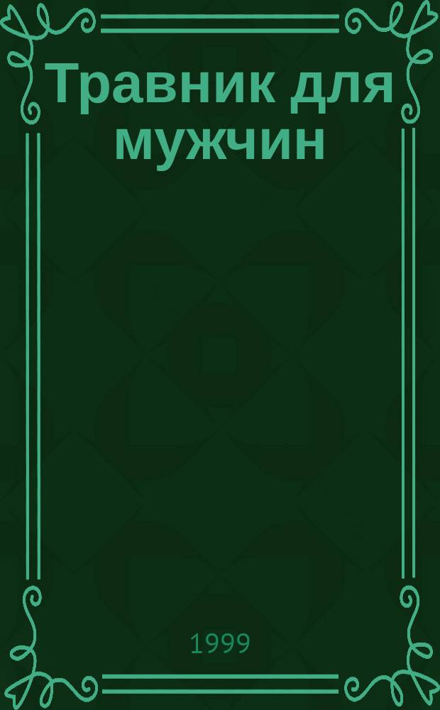 Травник для мужчин