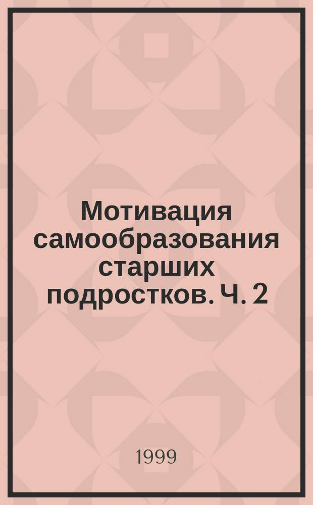Мотивация самообразования старших подростков. Ч. 2