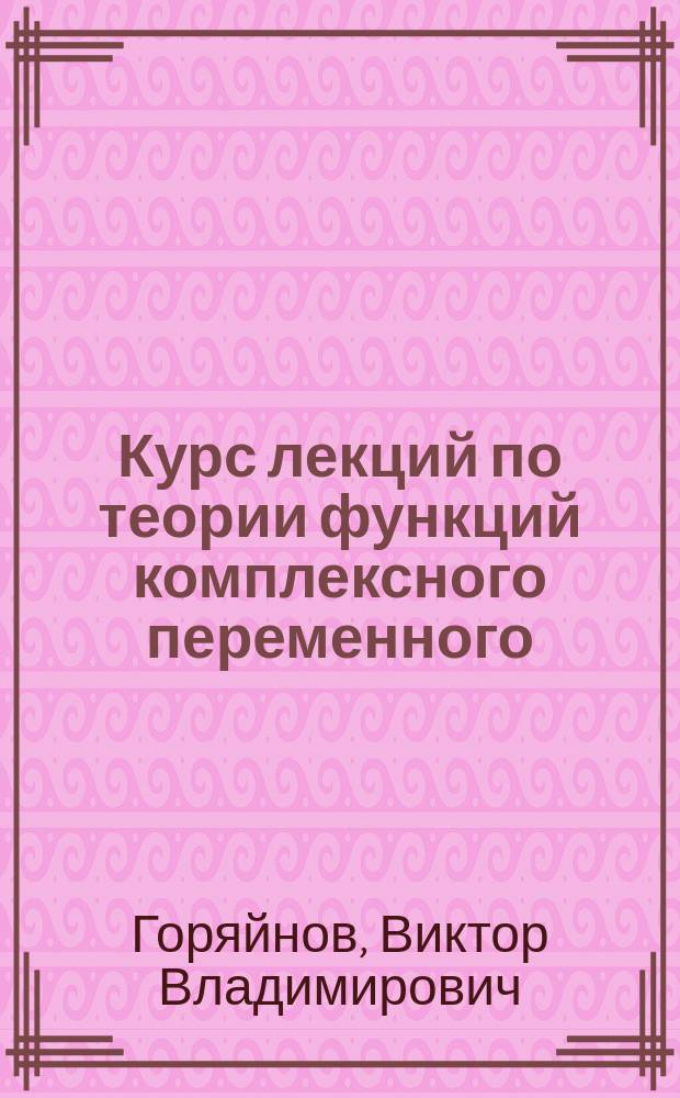 Курс лекций по теории функций комплексного переменного