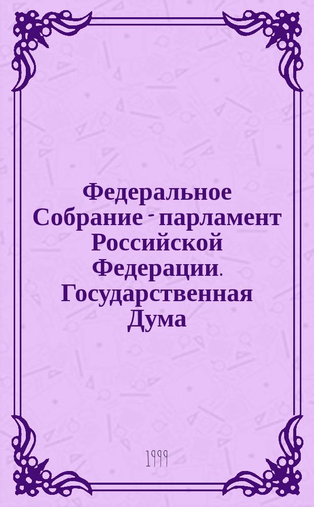 Федеральное Собрание - парламент Российской Федерации. Государственная Дума : Стеногр. заседаний : Бюл. N 271 (413), 16 июня 1999 г