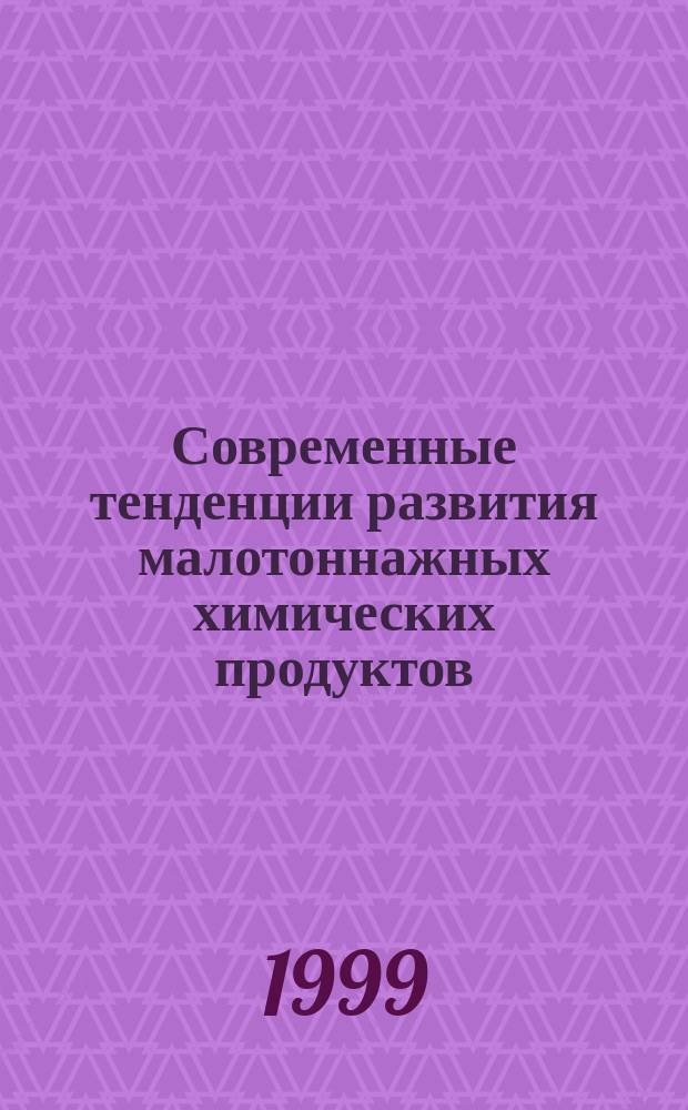Современные тенденции развития малотоннажных химических продуктов; научные основы использования, интеграция исследований и инновации для создания конкурентоспособных технологий : Семинар Рос. фонда фундам. исслед., 16-18 сент. 1999 г. : Науч. прогр. : Тез. докл