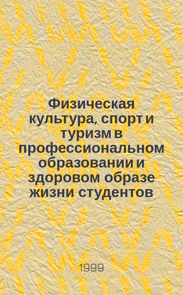 Физическая культура, спорт и туризм в профессиональном образовании и здоровом образе жизни студентов : Сб. науч. тр