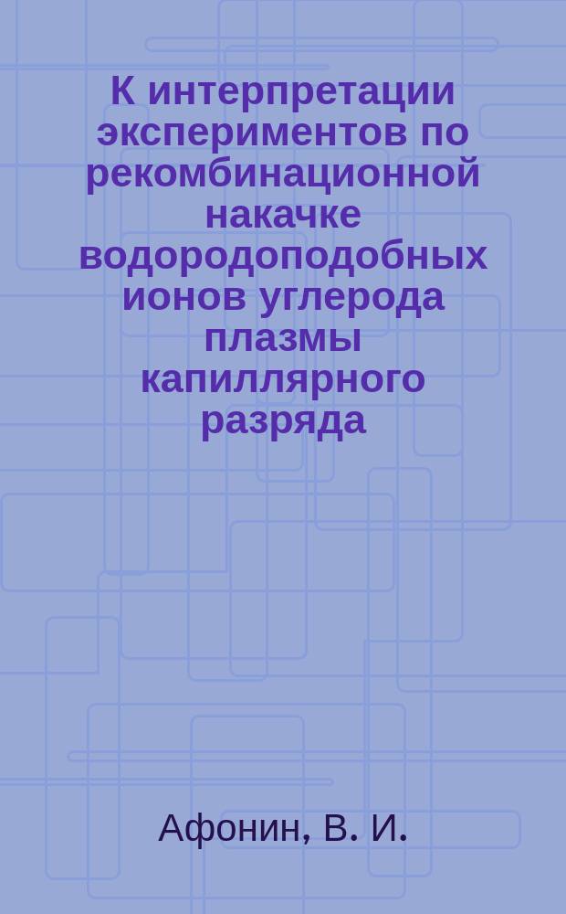 К интерпретации экспериментов по рекомбинационной накачке водородоподобных ионов углерода плазмы капиллярного разряда