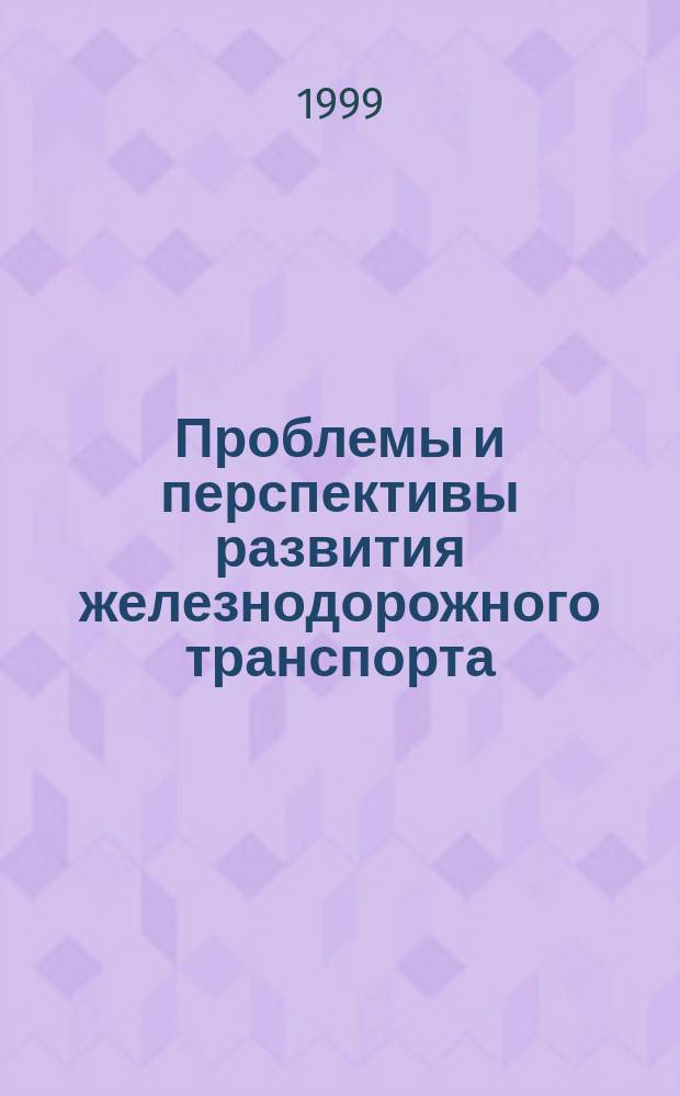 Проблемы и перспективы развития железнодорожного транспорта : Тр. Междунар. науч.- теорет. конф., 28 окт. 1999 г