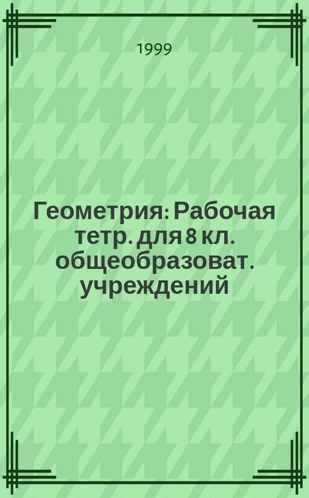 Геометрия : Рабочая тетр. для 8 кл. общеобразоват. учреждений