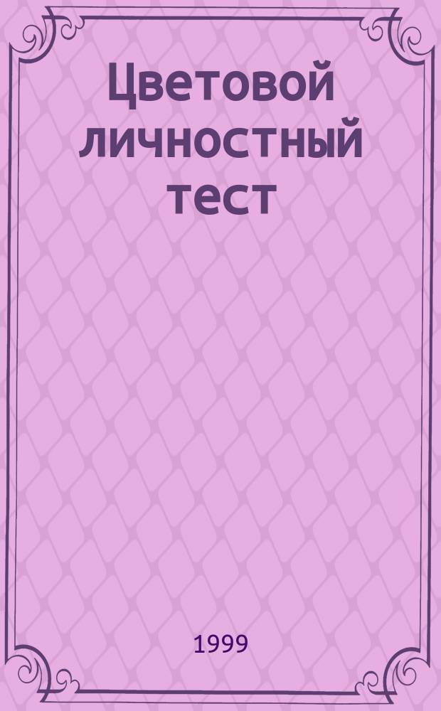 Цветовой личностный тест : Практ. пособие