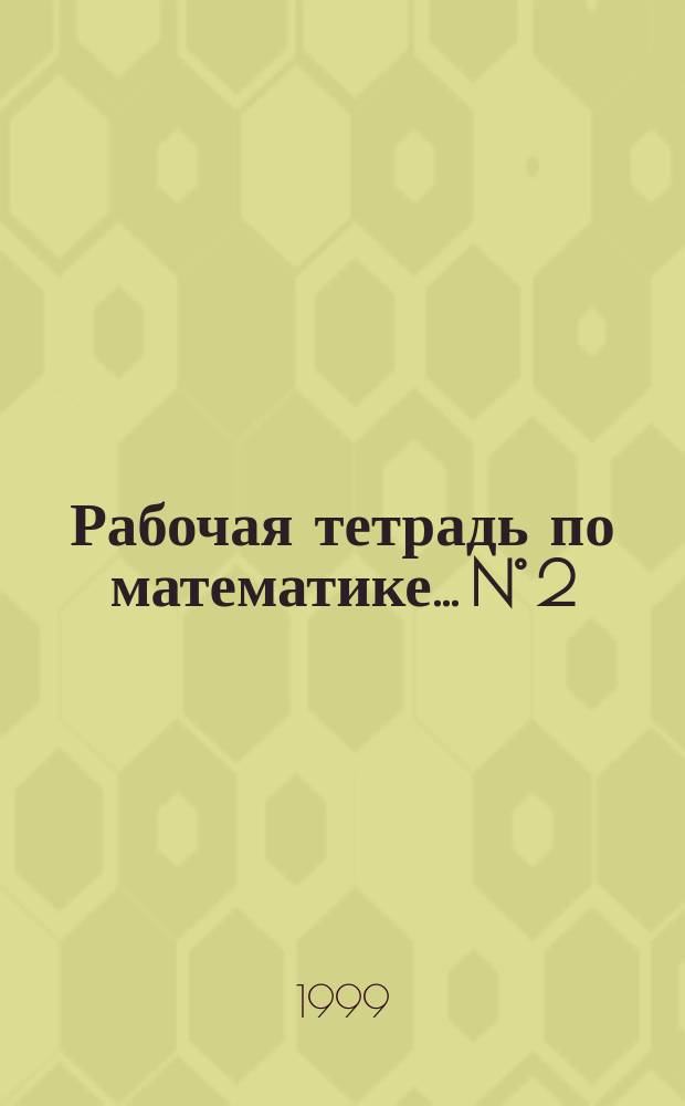 Рабочая тетрадь по математике... ...N&deg; 2 : Дробные числа