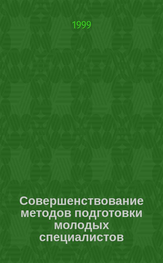 Совершенствование методов подготовки молодых специалистов : Тез. докл. межвуз. научн.-метод. конф