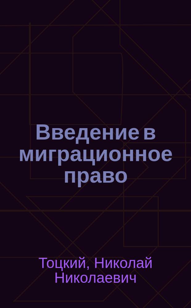 Введение в миграционное право