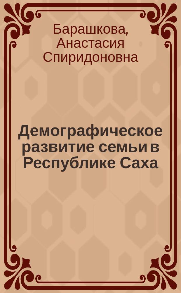 Демографическое развитие семьи в Республике Саха (Якутия)