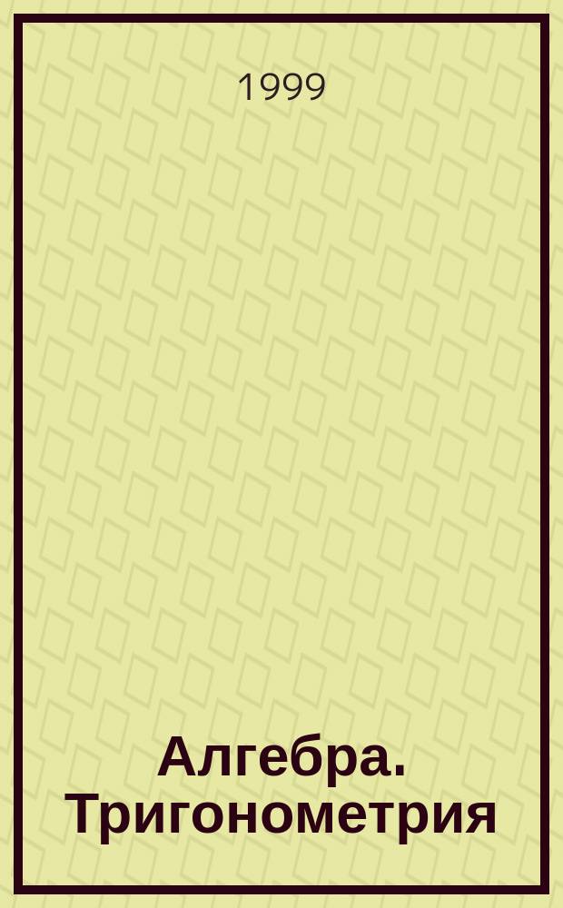 Алгебра. Тригонометрия : Учеб. пособия для поступающих в УГТУ