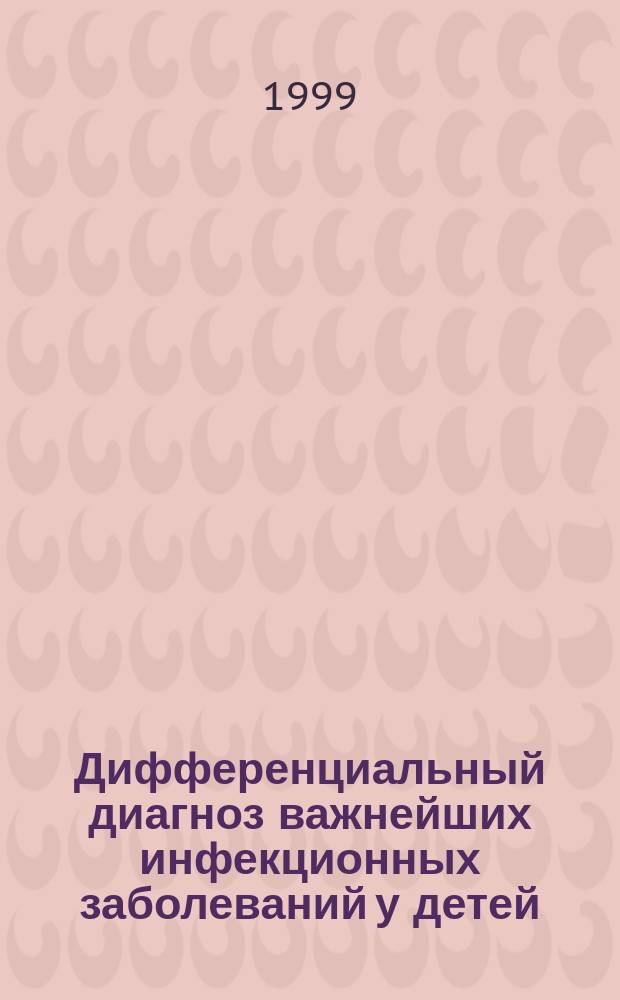 Дифференциальный диагноз важнейших инфекционных заболеваний у детей