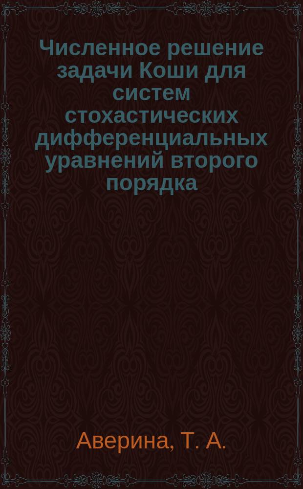 Численное решение задачи Коши для систем стохастических дифференциальных уравнений второго порядка