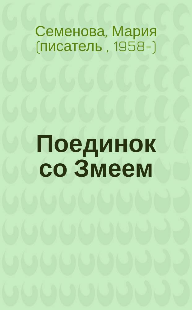 Поединок со Змеем : Мифолог. роман