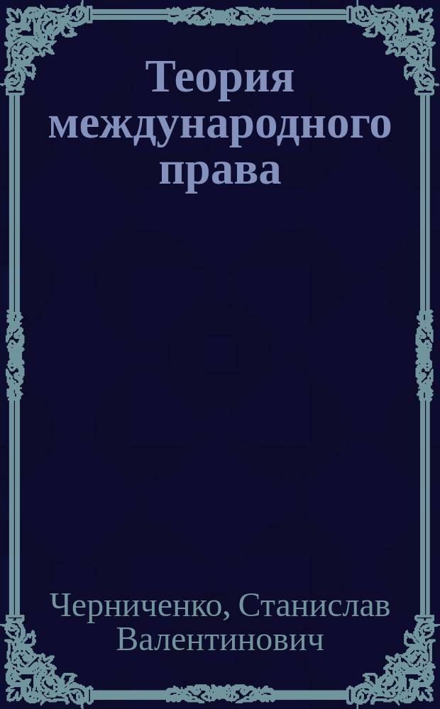 Теория международного права : В 2-х т
