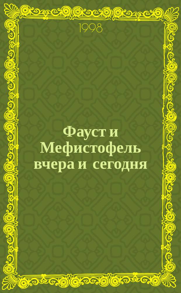 Фауст и Мефистофель вчера и сегодня