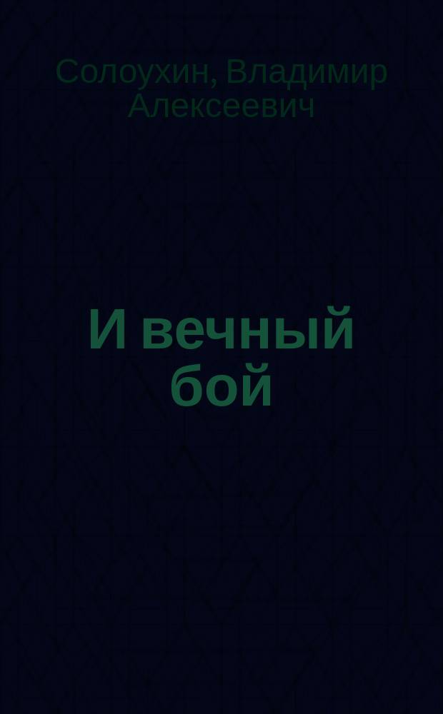 И вечный бой : Стихотворения. Венок сонетов