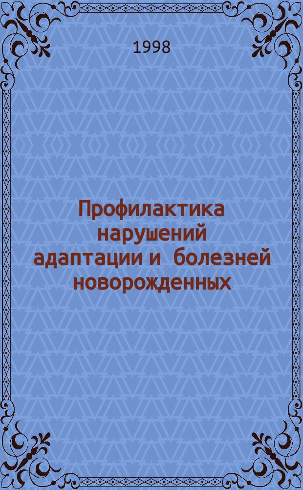 Профилактика нарушений адаптации и болезней новорожденных : Лекция для врачей