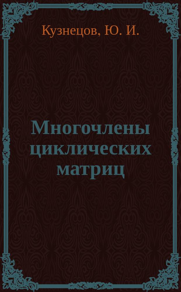 Многочлены циклических матриц