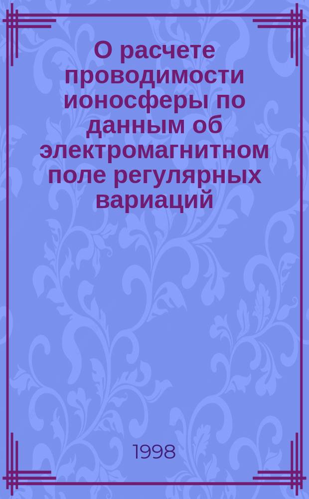 О расчете проводимости ионосферы по данным об электромагнитном поле регулярных вариаций