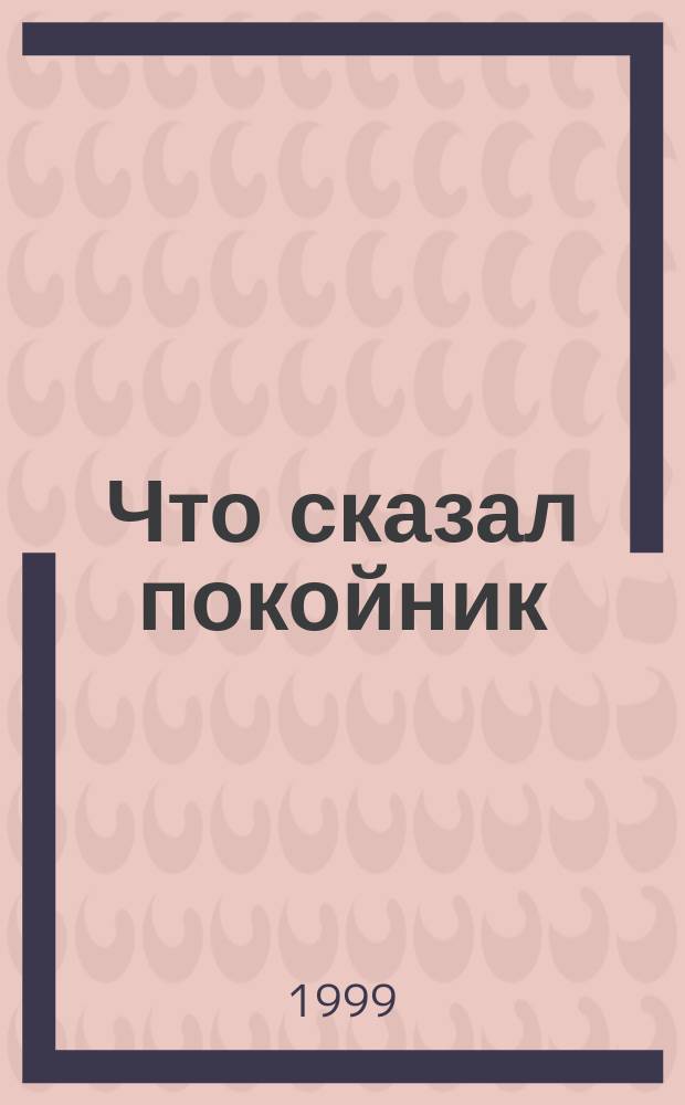 Что сказал покойник : Романы