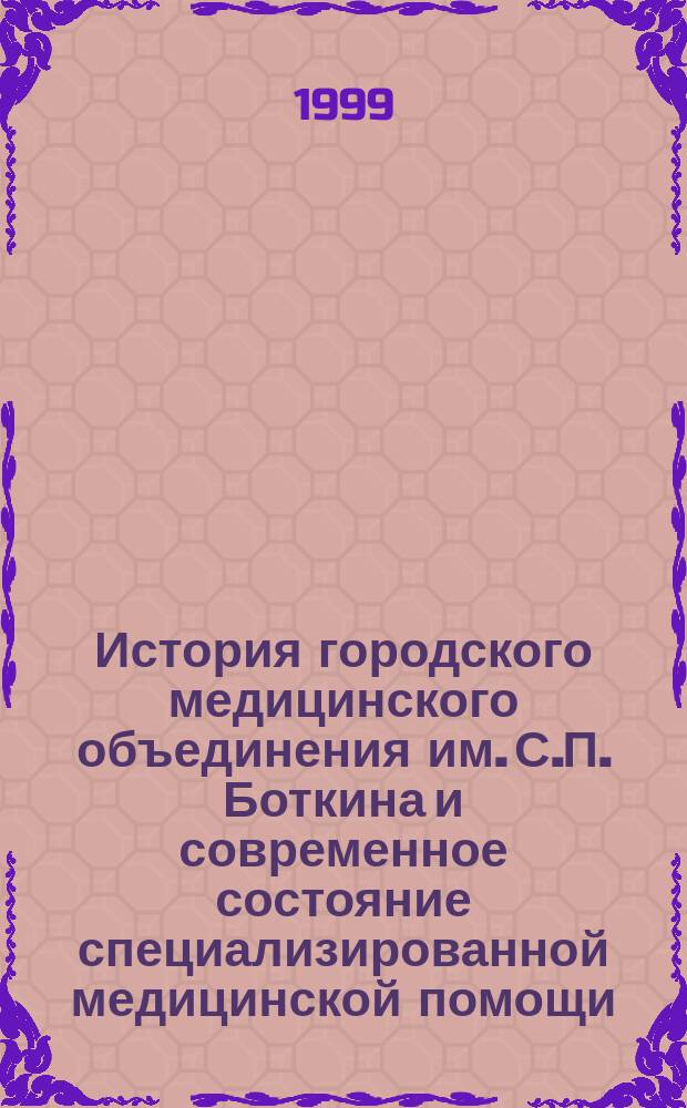 История городского медицинского объединения им. С.П. Боткина и современное состояние специализированной медицинской помощи