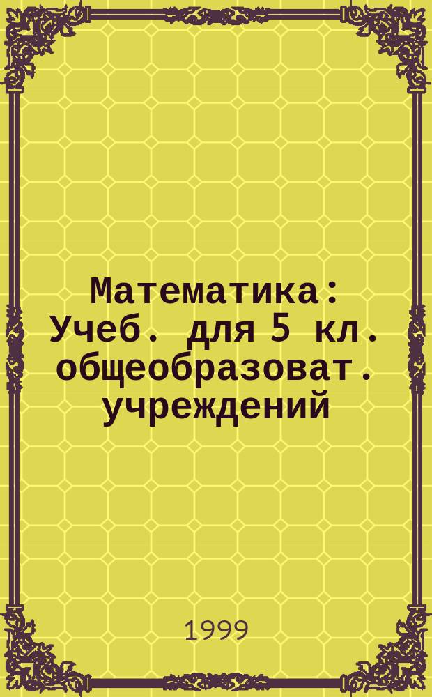 Математика : Учеб. для 5 кл. общеобразоват. учреждений