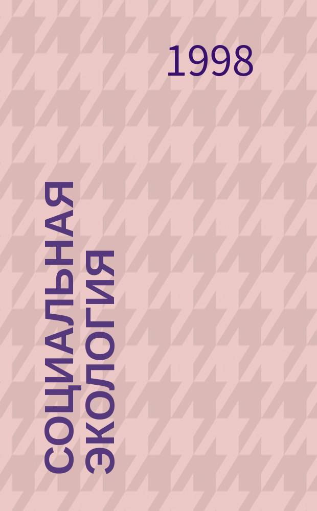Социальная экология : Учеб. пособие для студентов вузов, обучающихся по гуманитар. специальностям