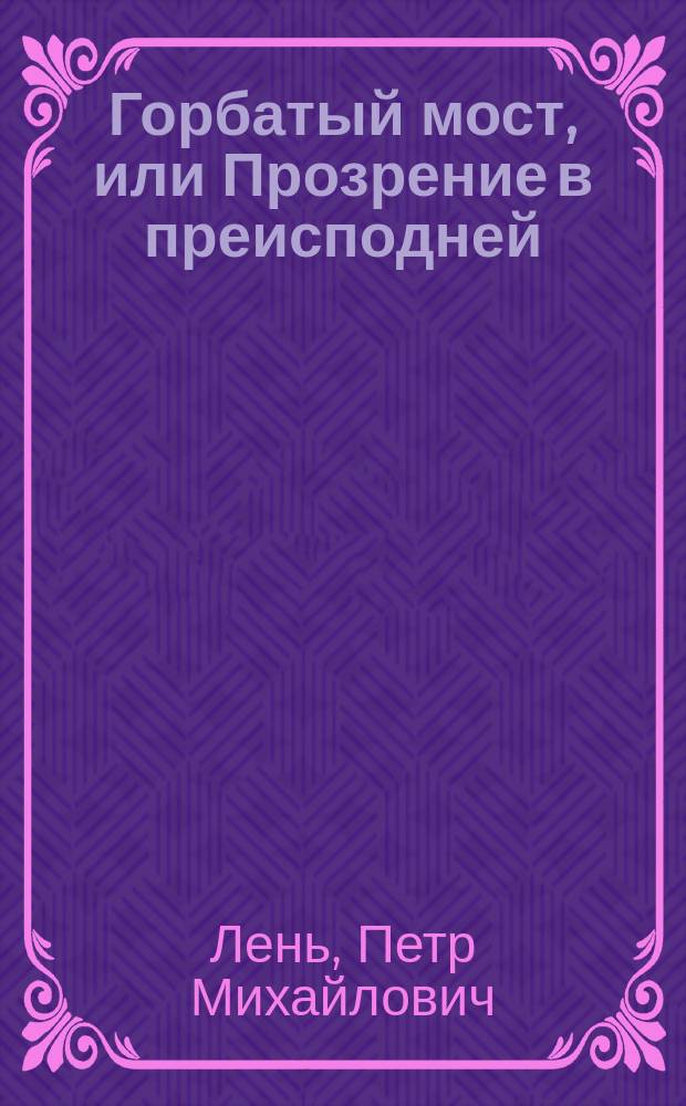 Горбатый мост, или Прозрение в преисподней