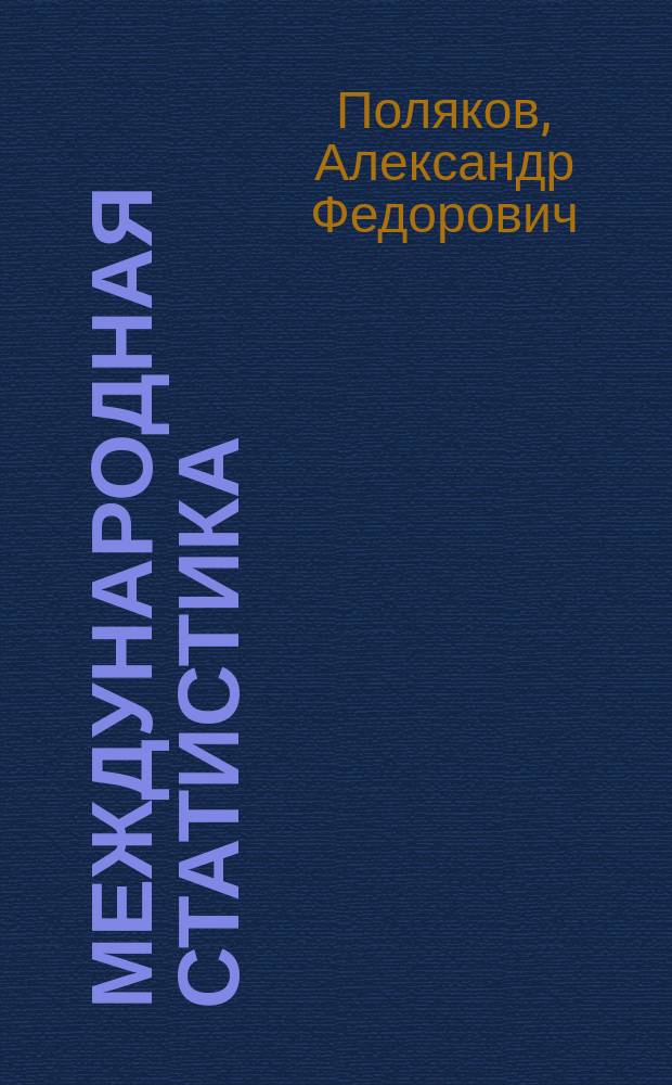 Международная статистика : Учеб. пособие для студентов экон. специальностей вузов