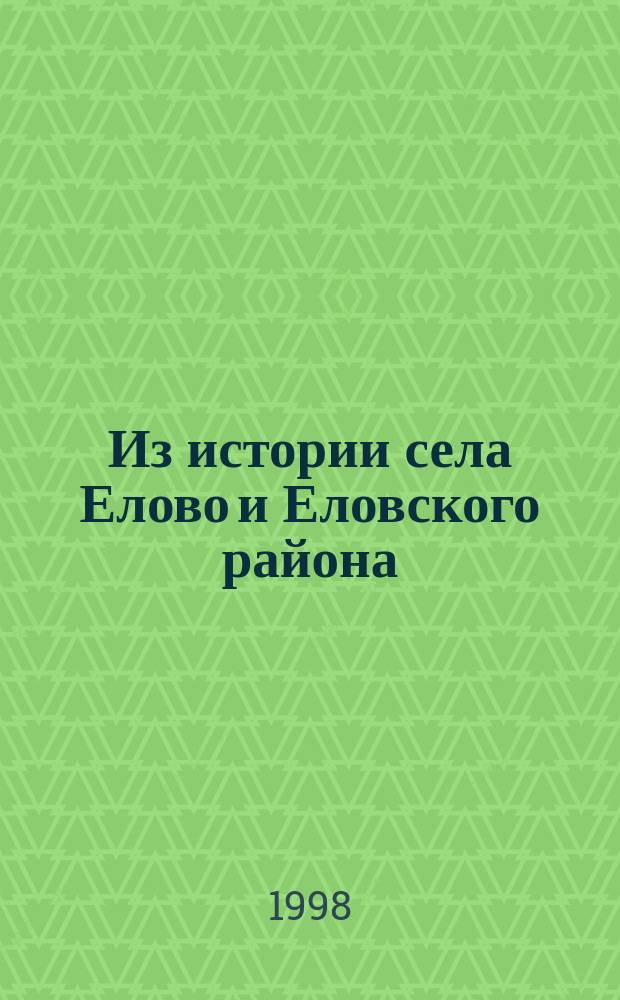 Из истории села Елово и Еловского района : Сб. материалов по краеведению