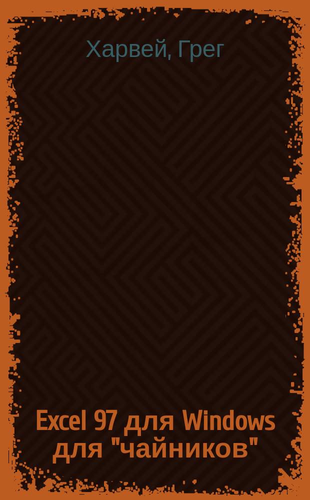 Excel 97 для Windows для "чайников" : Пер. с англ.
