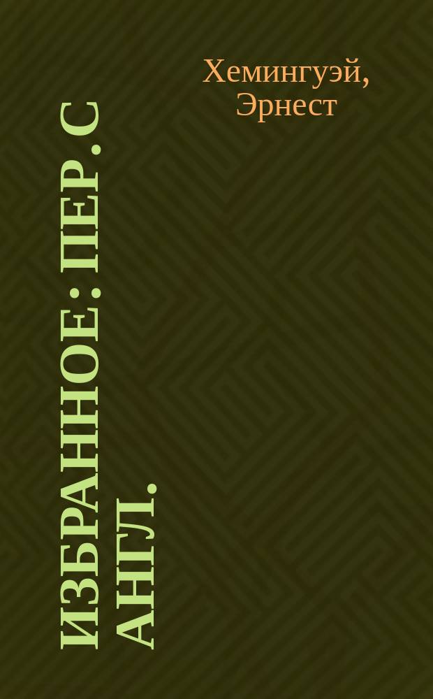Избранное : Пер. с англ.