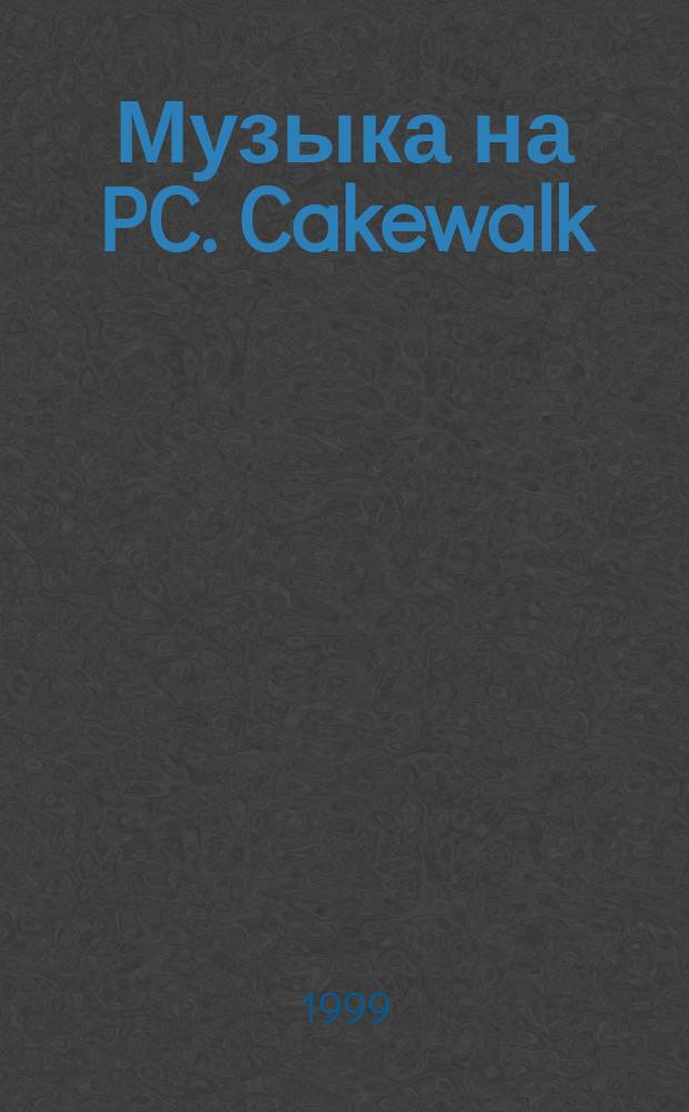 Музыка на PC. Cakewalk
