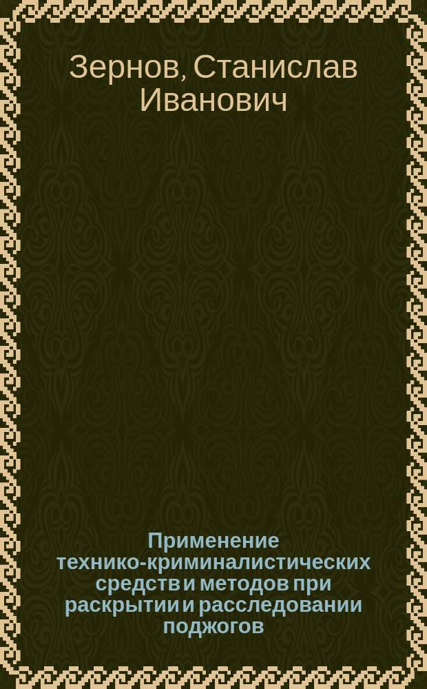 Применение технико-криминалистических средств и методов при раскрытии и расследовании поджогов : Учеб. пособие