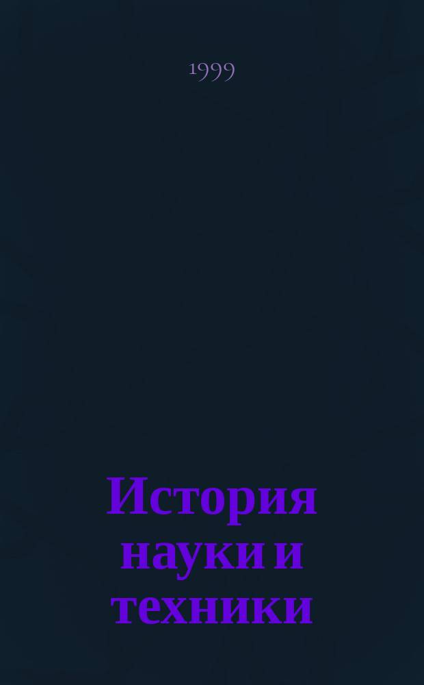История науки и техники : Учеб. пособие для студентов вузов