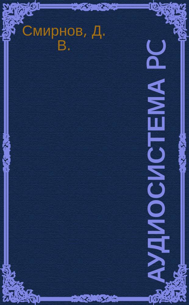 Аудиосистема PC