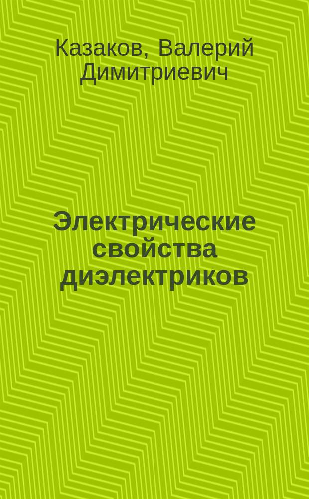 Электрические свойства диэлектриков : Конспект лекций