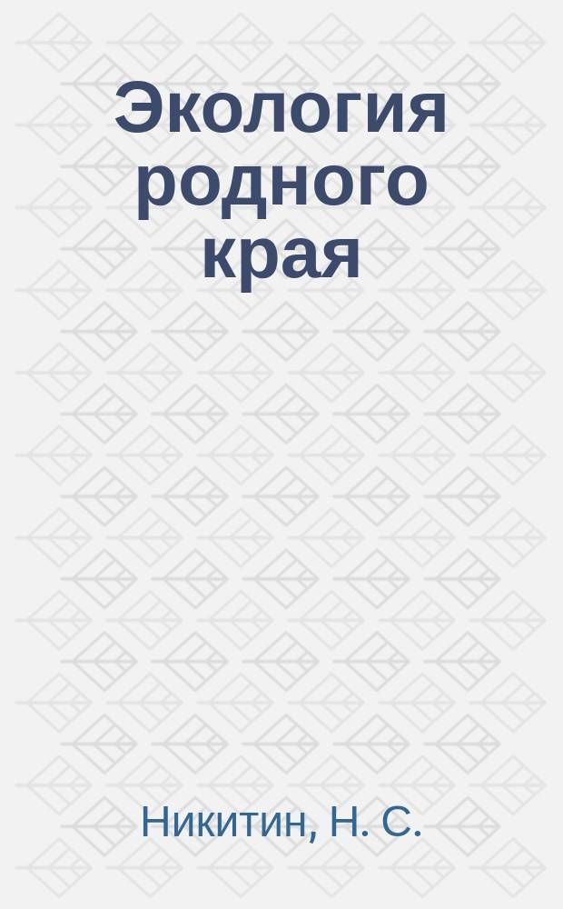 Экология родного края : Муницип. учеб. для 8 кл