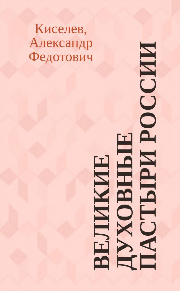 Великие духовные пастыри России : Учеб. пособие для студентов вузов и учащихся общеобразоват. учереждений