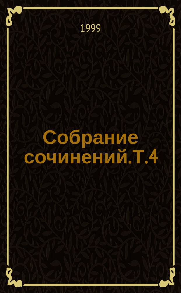 Собрание сочинений. [Т. 4] : Путешествие Глеба