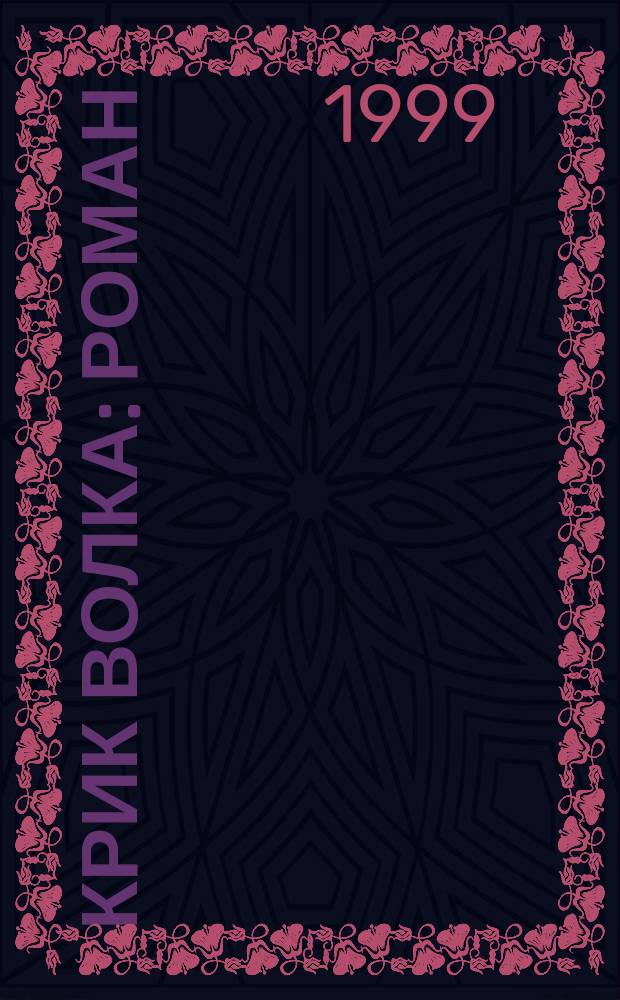 Крик волка : Роман