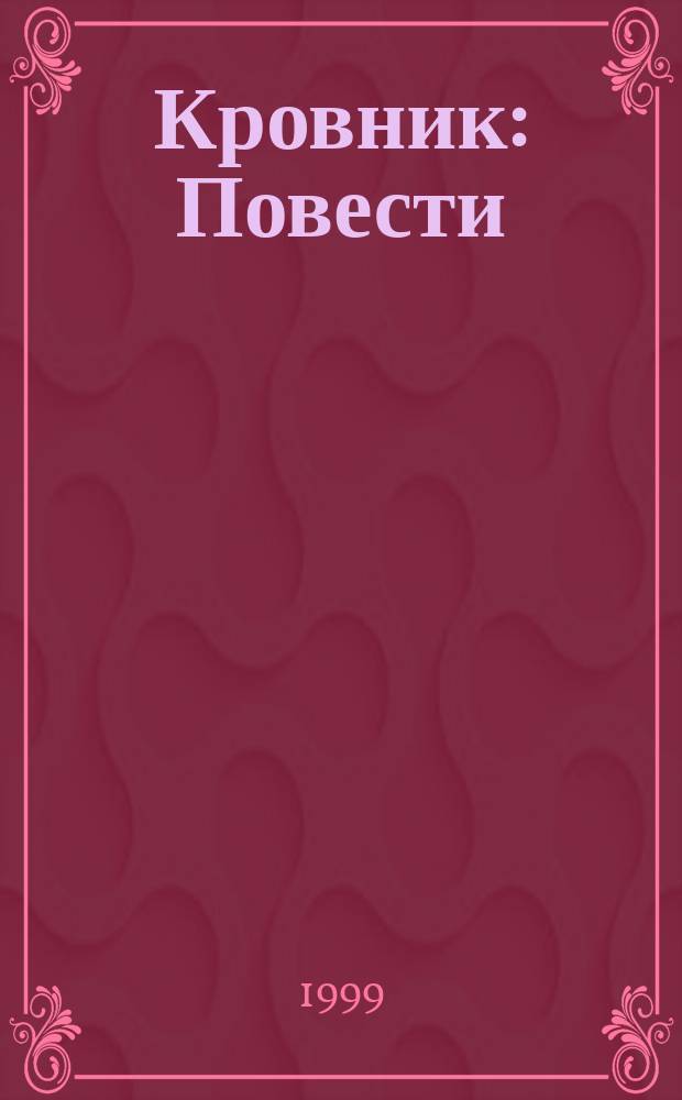 Кровник : Повести