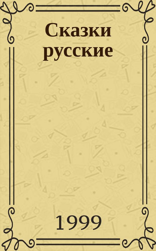 Сказки русские : Для детей мл. и сред. возраста