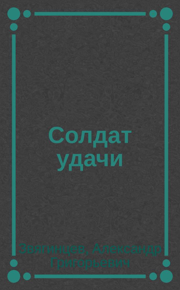 Солдат удачи : Роман