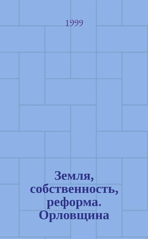 Земля, собственность, реформа. Орловщина: пути и опыт аграрных преобразований. 2