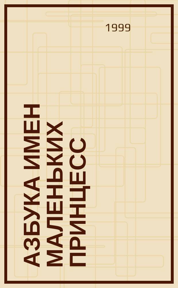 Азбука имен маленьких принцесс