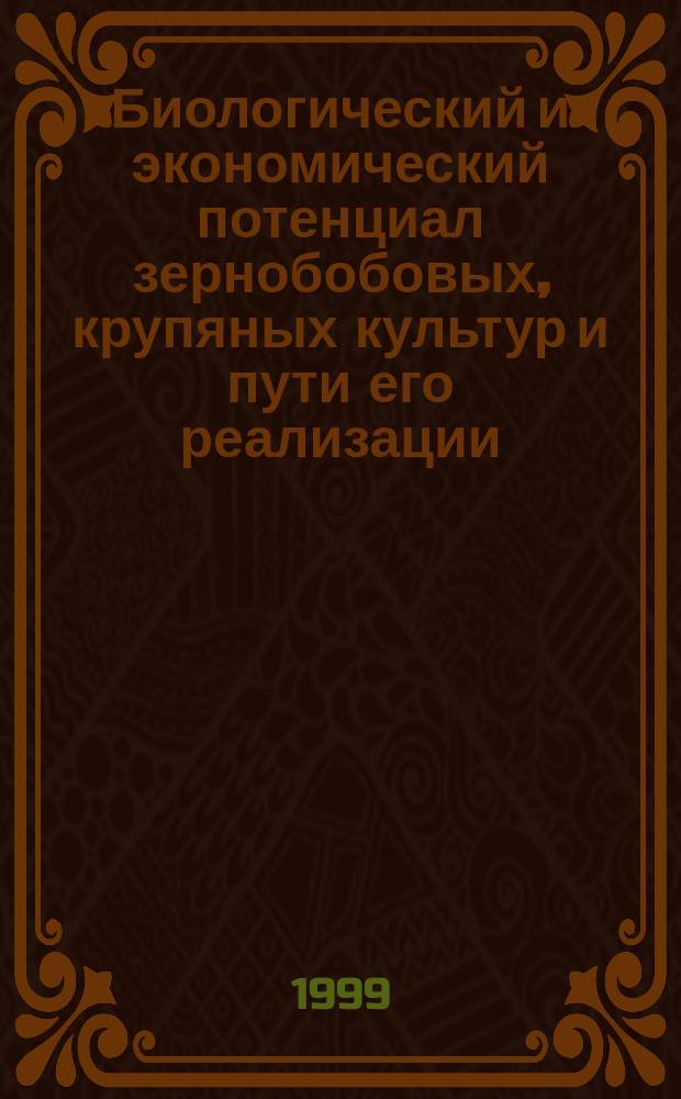 Биологический и экономический потенциал зернобобовых, крупяных культур и пути его реализации : Материалы междунар. науч. конф., приуроч. к 35-летию ВНИИ зернобобовых и крупян. культур