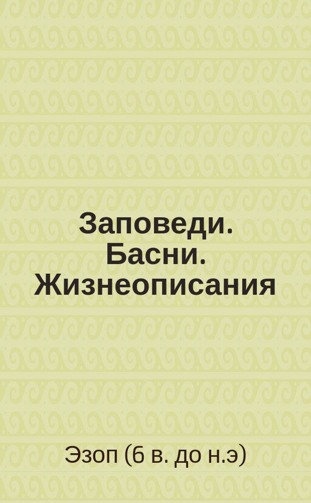 Заповеди. Басни. Жизнеописания